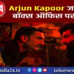 Arjun Kapoor जमाएंगे बॉक्स ऑफिस पर धाक |