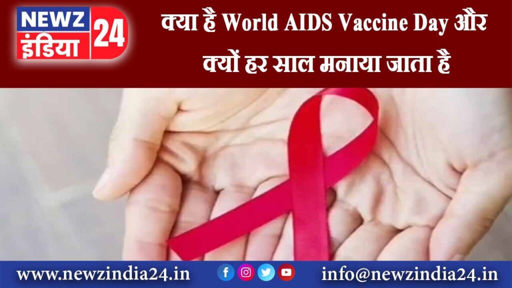 क्या है World AIDS Vaccine Day और क्यों हर साल मनाया जाता है।