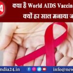 क्या है World AIDS Vaccine Day और क्यों हर साल मनाया जाता है।