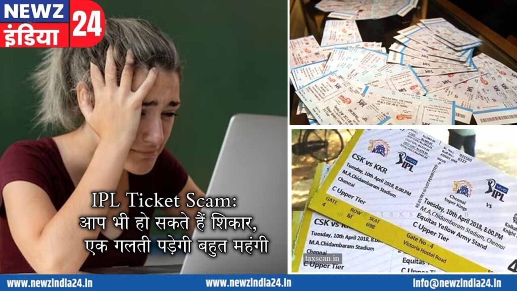 IPL Ticket Scam: आप भी हो सकते हैं शिकार, एक गलती पड़ेगी बहुत महंगी |