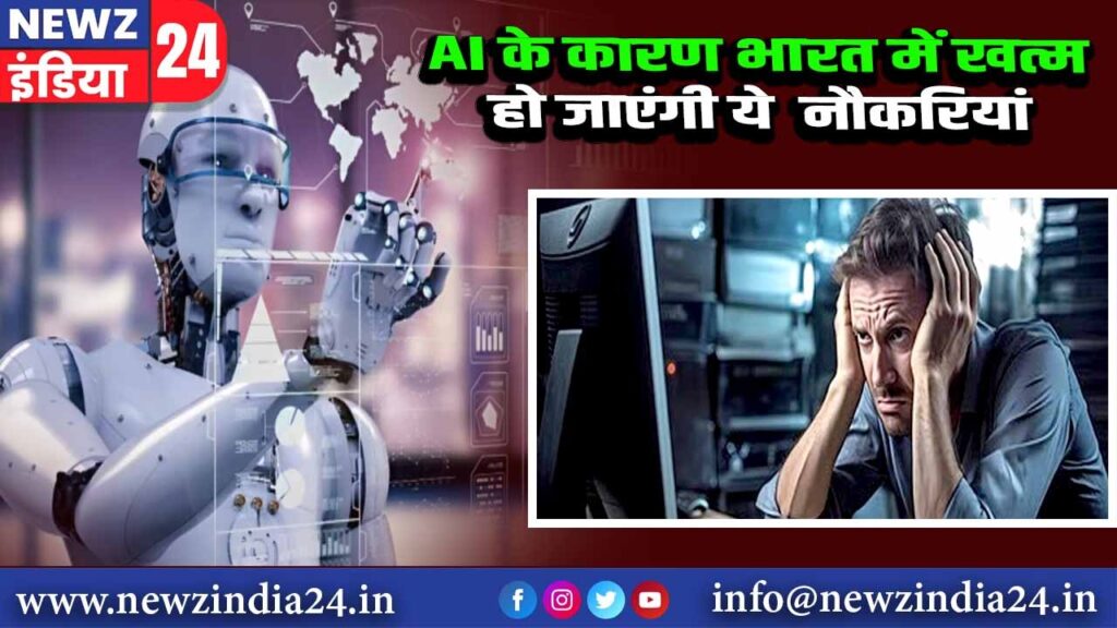 AI के कारण भारत में खत्म हो जाएंगी ये नौकरियां |