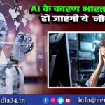 AI के कारण भारत में खत्म हो जाएंगी ये नौकरियां |