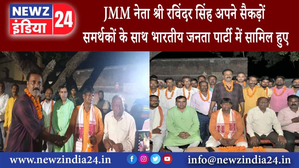 JMM नेता श्री रविंदर सिंह अपने सैकड़ों समर्थकों के साथ भारतीय जनता पार्टी में सामिल हुए 