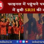 फाइनल में पहुंचने पर जश्न में डूबी SRH की टीम