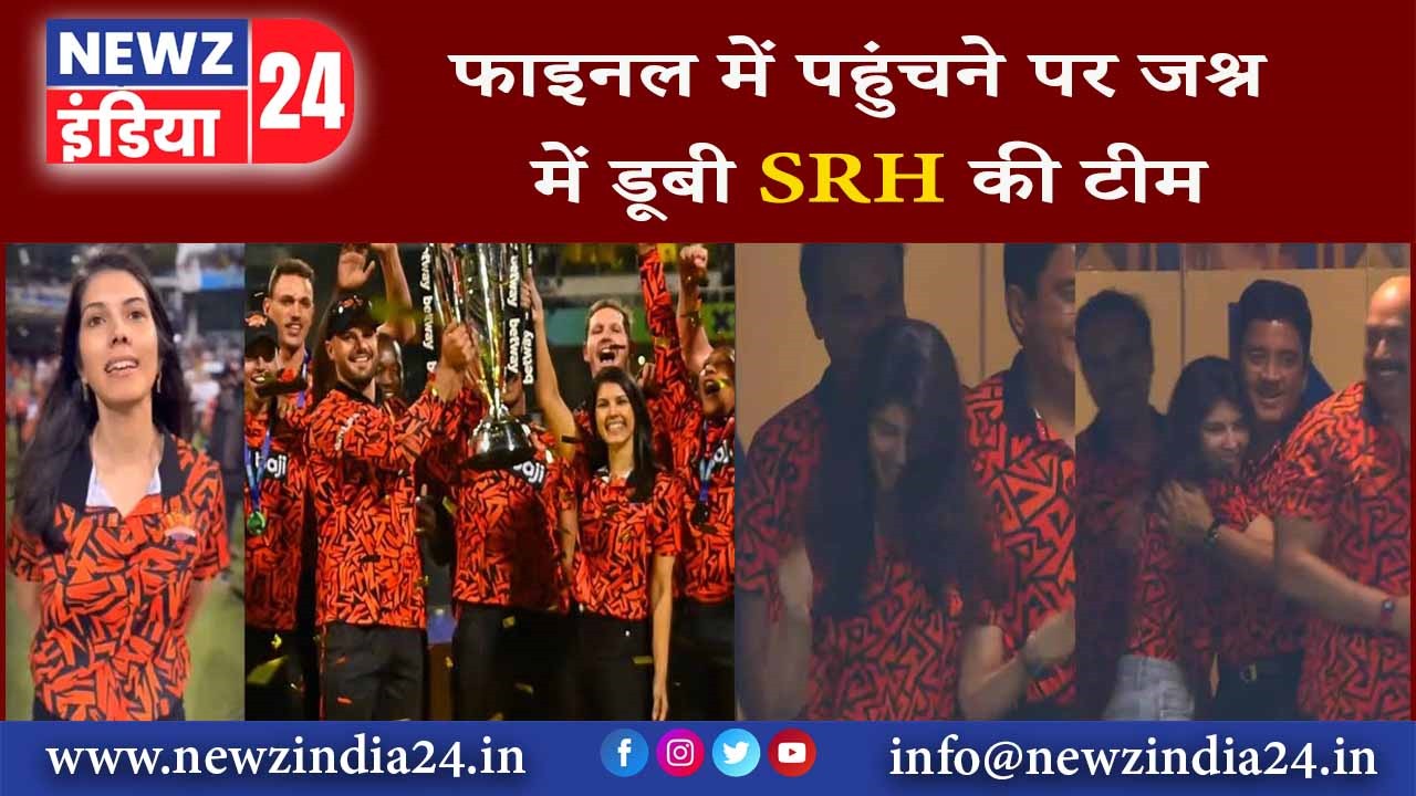 फाइनल में पहुंचने पर जश्न में डूबी SRH की टीम