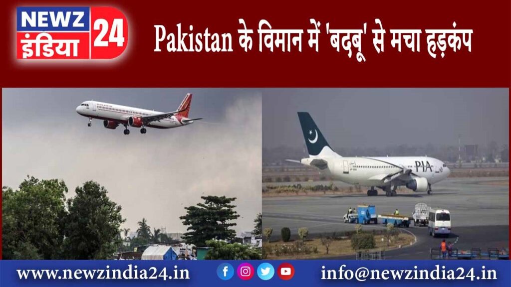 Pakistan के विमान में ‘बदबू’ से मचा हड़कंप