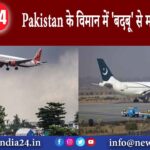 Pakistan के विमान में ‘बदबू’ से मचा हड़कंप