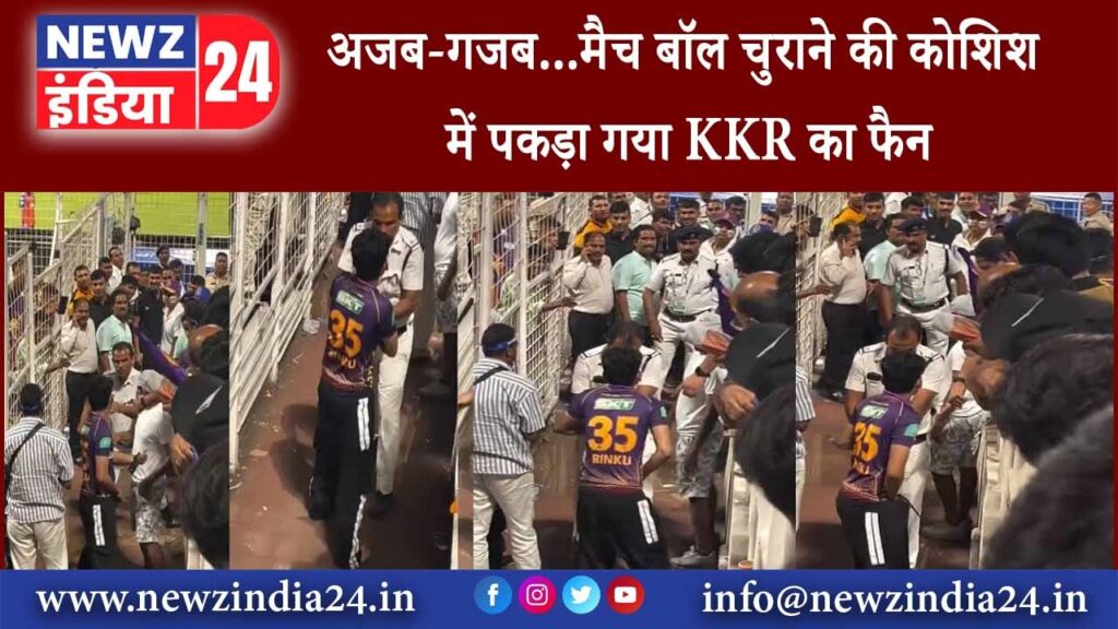 अजब गजब मैच बॉल चुराने की कोशिश में पकड़ा गया KKR का फैन |