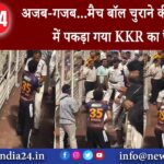 अजब गजब मैच बॉल चुराने की कोशिश में पकड़ा गया KKR का फैन |