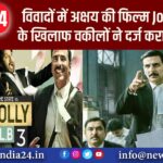 विवादों में अक्षय की फिल्म, Jolly LLB 3 के खिलाफ वकीलों ने दर्ज कराई शिकायत