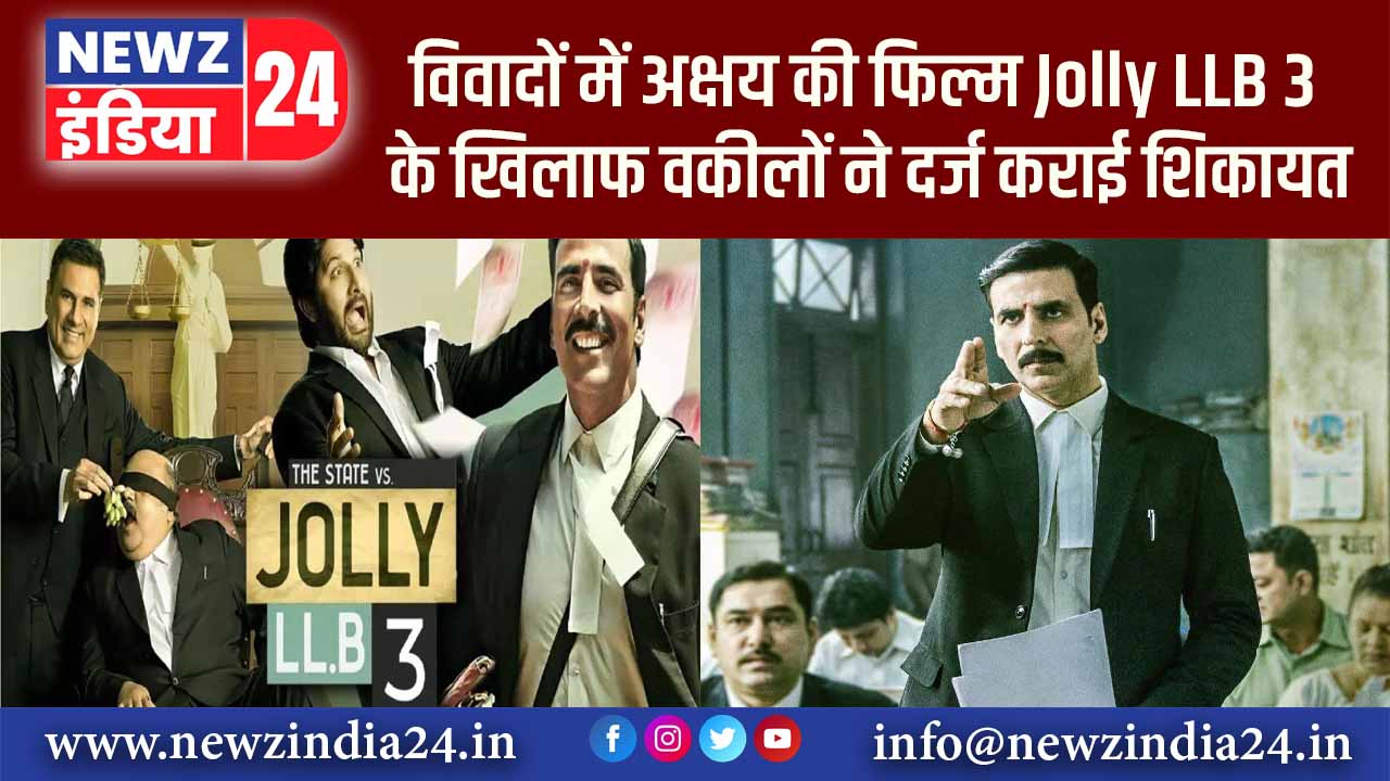 विवादों में अक्षय की फिल्म, Jolly LLB 3 के खिलाफ वकीलों ने दर्ज कराई शिकायत