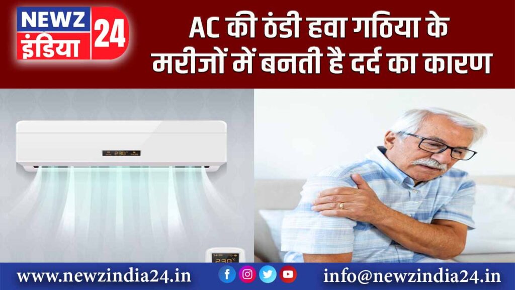 AC की ठंडी हवा गठिया के मरीजों में बनती है दर्द का कारण |