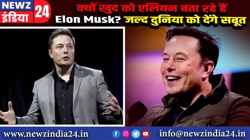 क्यों खुद को एलियन बता रहे हैं Elon Musk? जल्द दुनिया को देंगे सबूत |