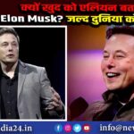 क्यों खुद को एलियन बता रहे हैं Elon Musk? जल्द दुनिया को देंगे सबूत |