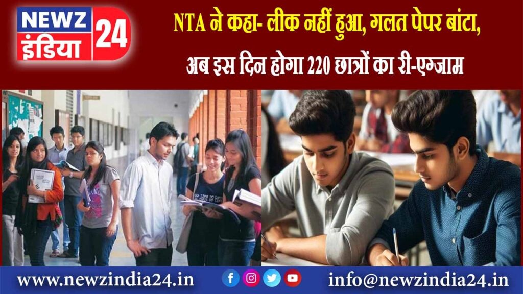 NTA ने कहा- लीक नहीं हुआ, गलत पेपर बांटा, अब इस दिन होगा 220 छात्रों का री-एग्जाम |