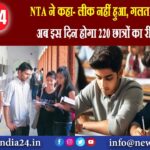 NTA ने कहा- लीक नहीं हुआ, गलत पेपर बांटा, अब इस दिन होगा 220 छात्रों का री-एग्जाम |