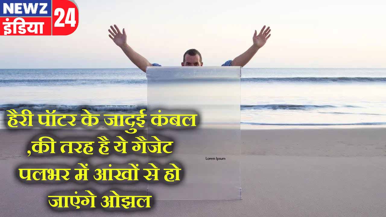 हैरी पॉटर के जादुई कंबल की तरह है ये गैजेट, पलभर में आंखों से हो जाएंगे ओझल