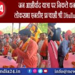 जन आशीर्वाद यात्रा पर निकले धनबाद लोकसभा एनडीए प्रत्याशी श्री Dhullu Mahto |