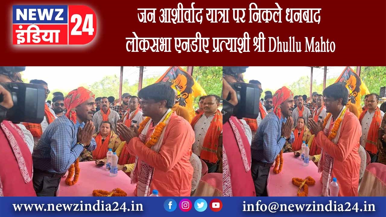 जन आशीर्वाद यात्रा पर निकले धनबाद लोकसभा एनडीए प्रत्याशी श्री Dhullu Mahto |