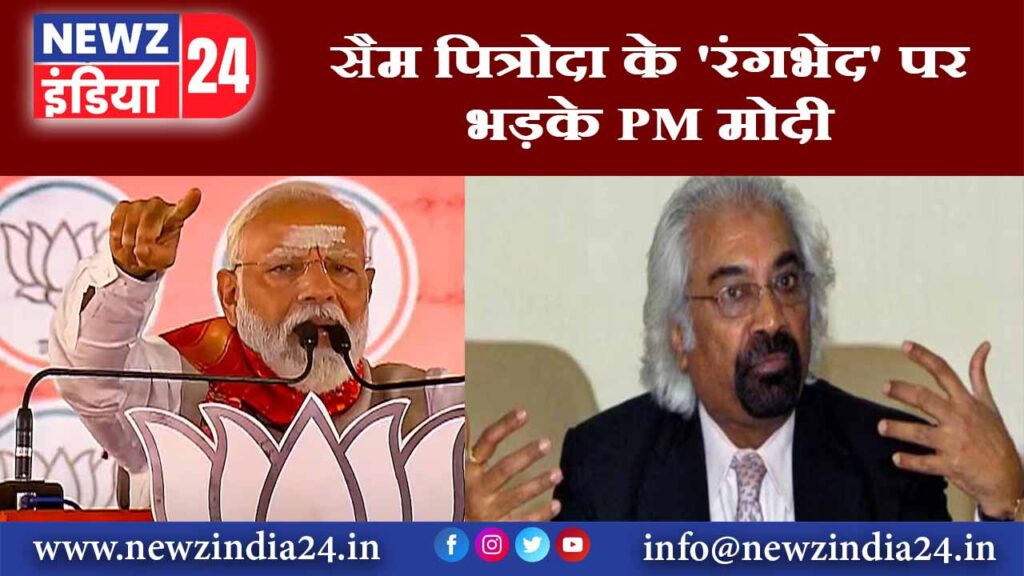 सैम पित्रोदा के ‘रंगभेद’ पर भड़के PM मोदी