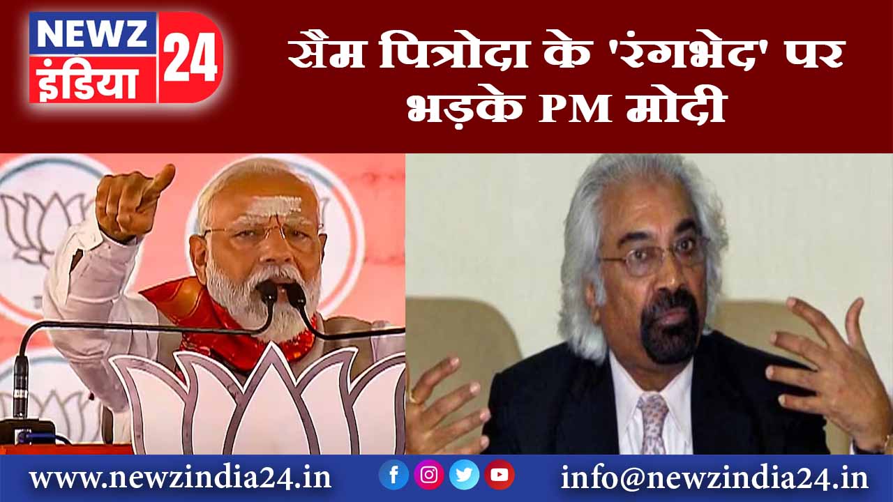 सैम पित्रोदा के ‘रंगभेद’ पर भड़के PM मोदी