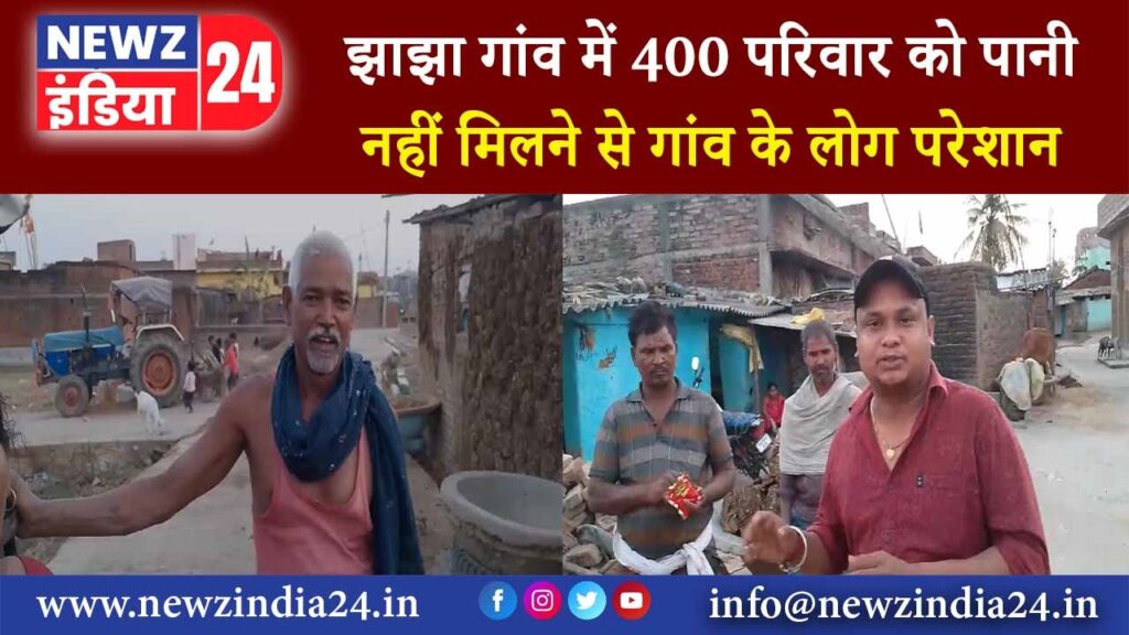 झाझा गांव में 400 परिवार को पानी नहीं मिलने से गांव के लोग परेशान |