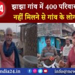 झाझा गांव में 400 परिवार को पानी नहीं मिलने से गांव के लोग परेशान |