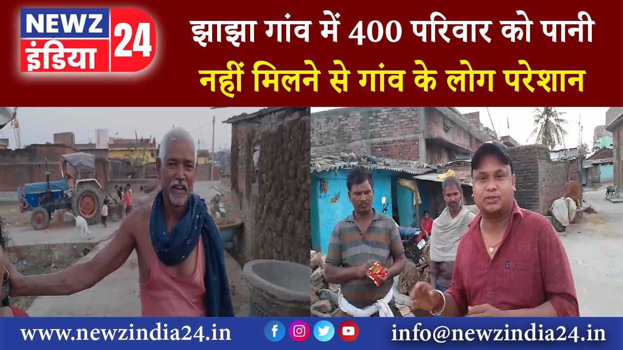 झाझा गांव में 400 परिवार को पानी नहीं मिलने से गांव के लोग परेशान |