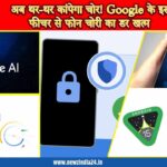 अब थर-थर कांपेगा चोर! Google के इस AI फीचर से फोन चोरी का डर खत्म |