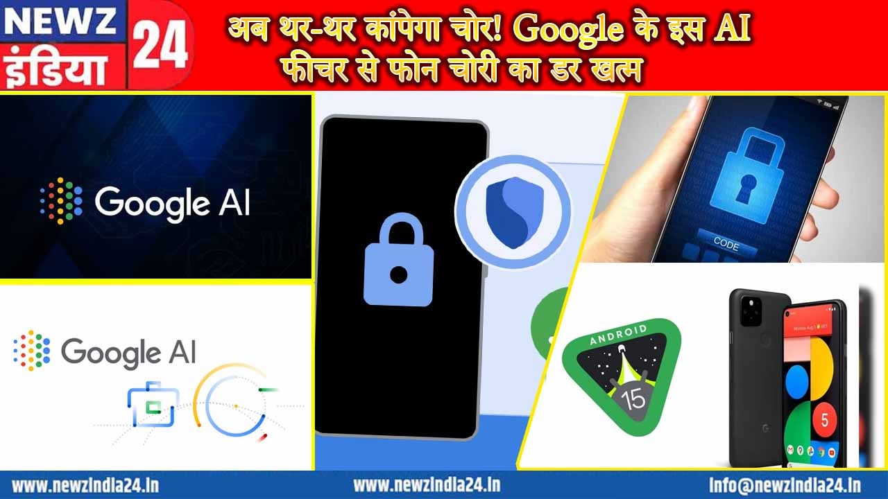 अब थर-थर कांपेगा चोर! Google के इस AI फीचर से फोन चोरी का डर खत्म |