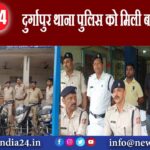 दुर्गापुर थाना पुलिस को मिली बड़ी सफलता