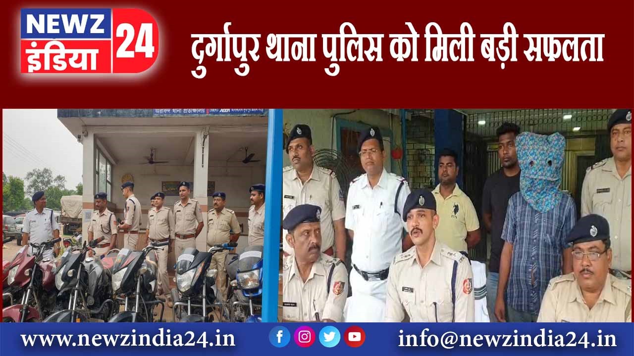 दुर्गापुर थाना पुलिस को मिली बड़ी सफलता