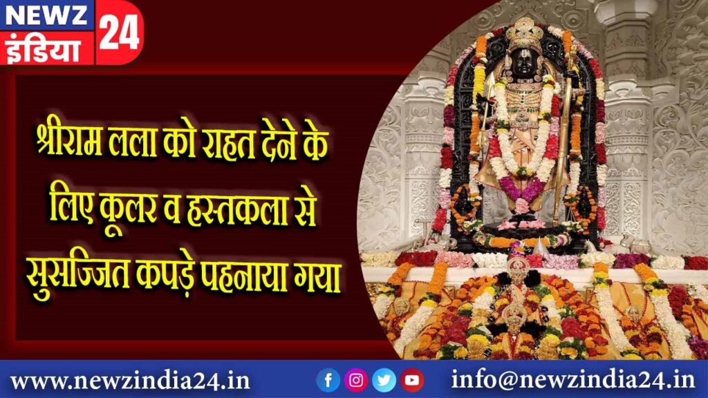 श्रीराम लला को राहत देने के लिए कूलर व हस्तकला से सुसज्जित कपड़े पहनाया गया |