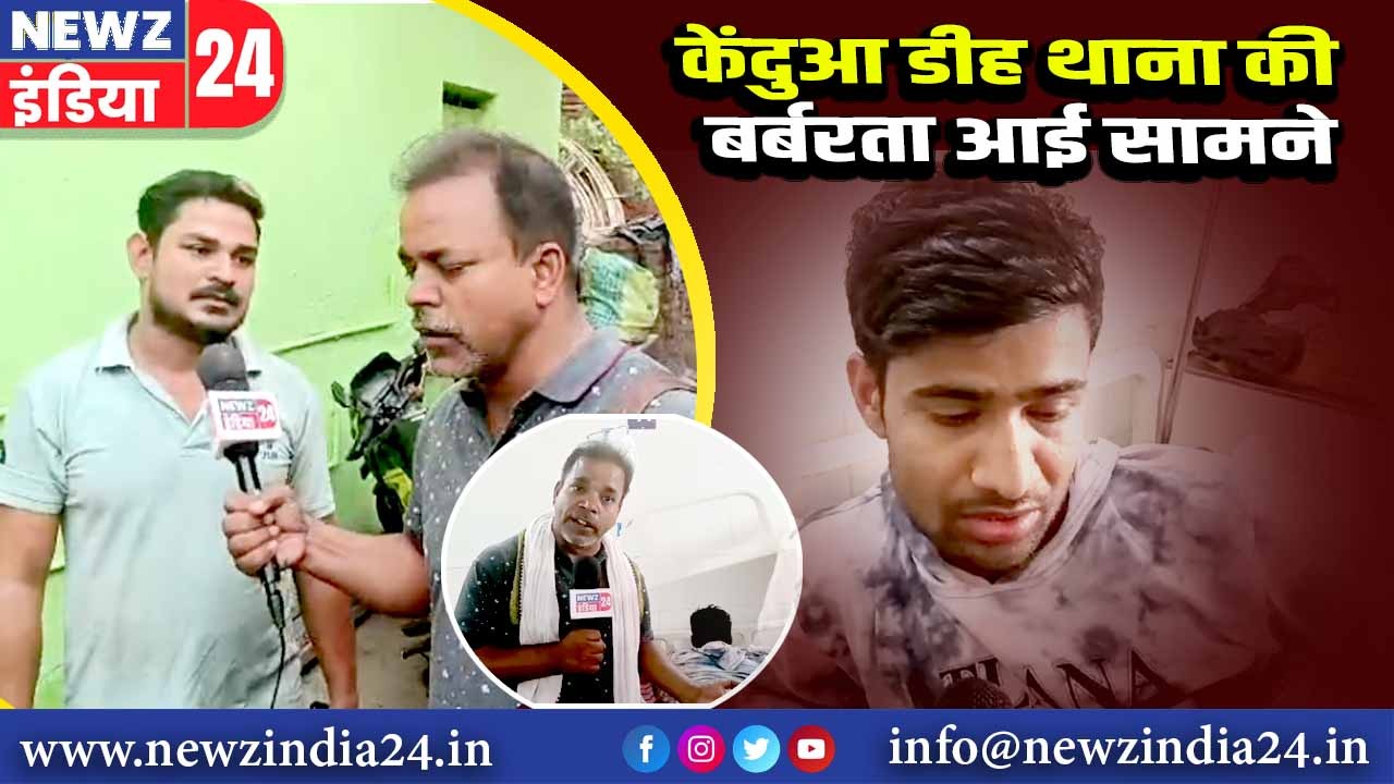 केंदुआ डीह थाना की बर्बरता आई सामने।