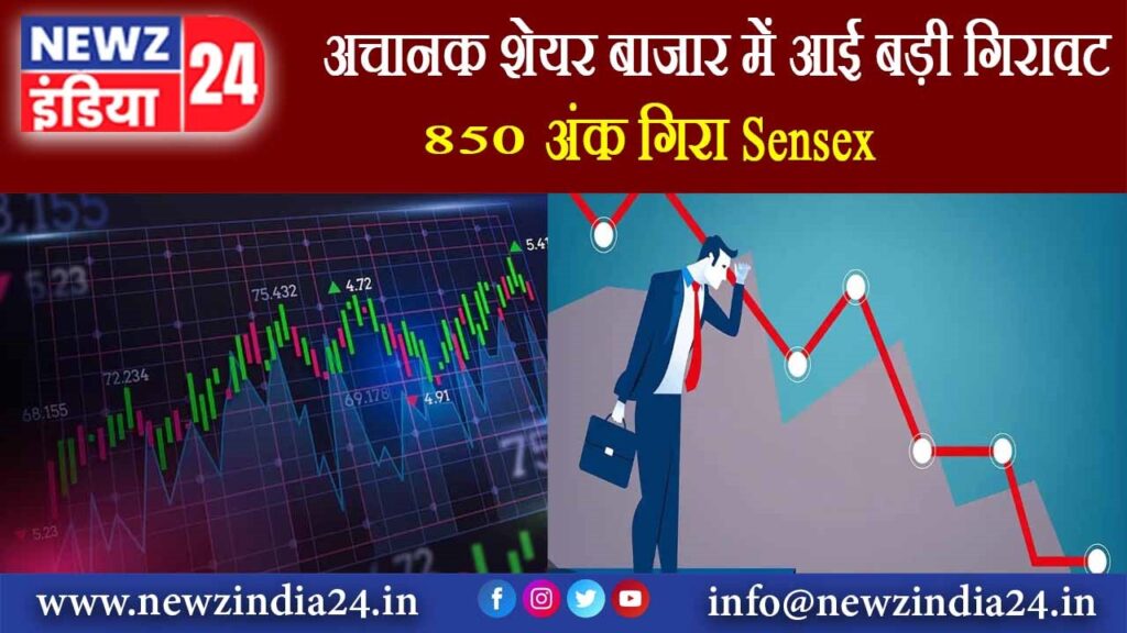 अचानक शेयर बाजार में आई बड़ी गिरावट 850 अंक गिरा Sensex |