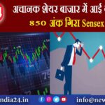 अचानक शेयर बाजार में आई बड़ी गिरावट 850 अंक गिरा Sensex |