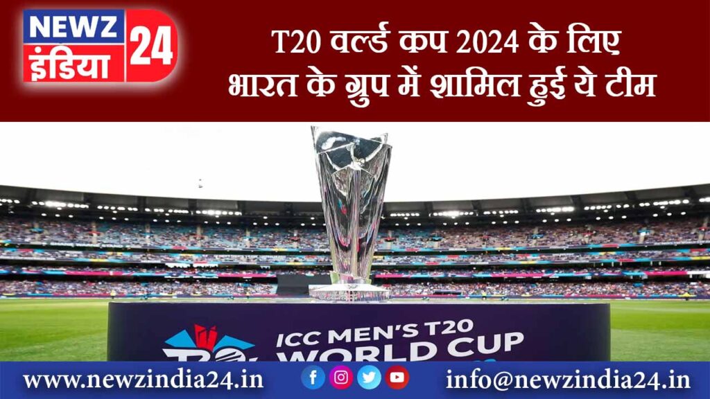 T20 वर्ल्ड कप 2024 के लिए भारत के ग्रुप में शामिल हुई ये टीम |