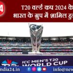 T20 वर्ल्ड कप 2024 के लिए भारत के ग्रुप में शामिल हुई ये टीम |