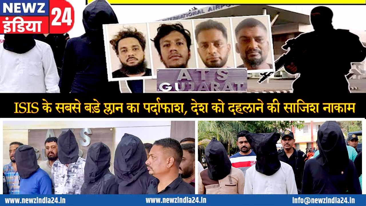 ISIS के सबसे बड़े प्लान का पर्दाफाश, देश को दहलाने की साजिश नाकाम |