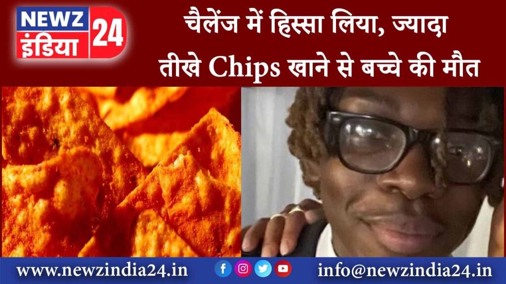 चैलेंज में हिस्सा लिया, ज्यादा तीखे Chips खाने से बच्चे की मौत |