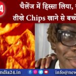 चैलेंज में हिस्सा लिया, ज्यादा तीखे Chips खाने से बच्चे की मौत |