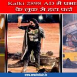 Kalki 2898 AD में प्रभास के लुक से हटा पर्दा |