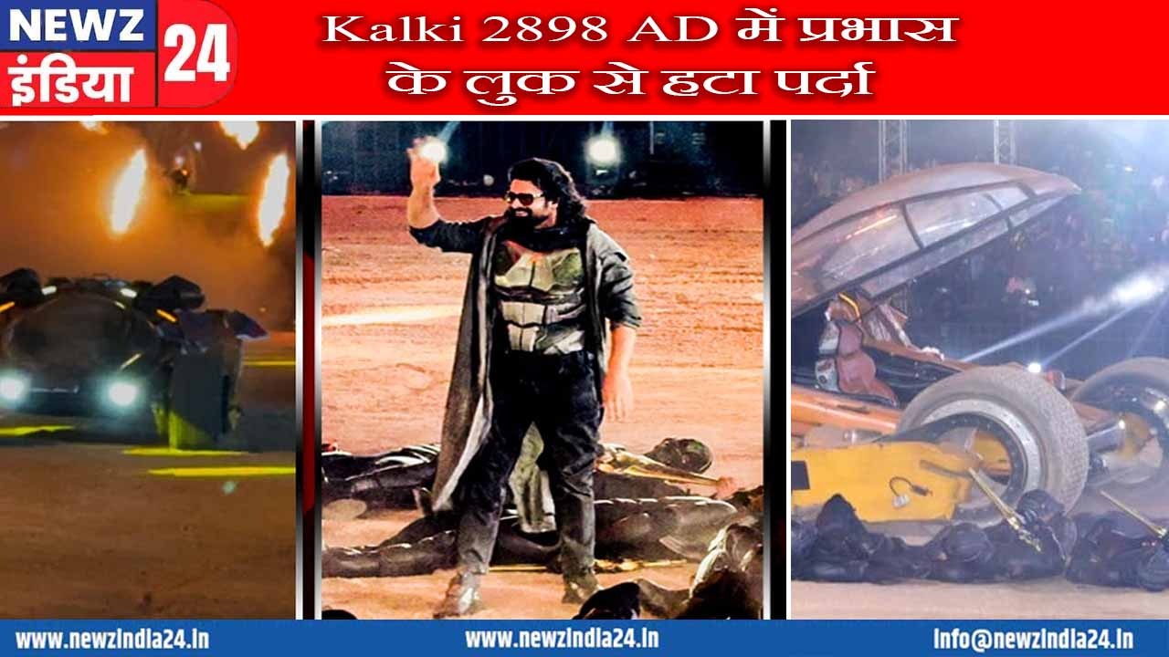 Kalki 2898 AD में प्रभास के लुक से हटा पर्दा |