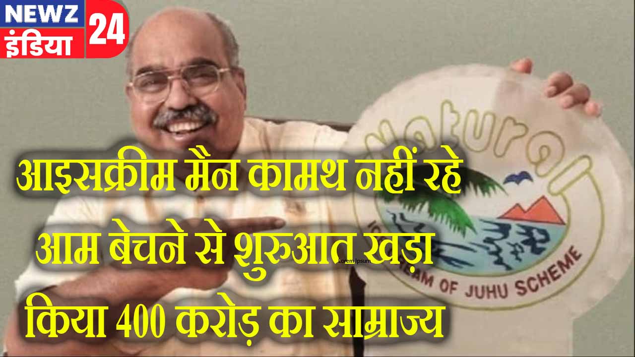 आइसक्रीम मैन कामथ नहीं रहे.., आम बेचने से शुरुआत, खड़ा किया 400 करोड़ का साम्राज्य