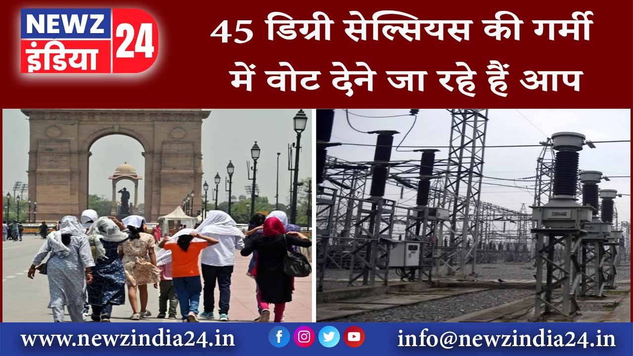 45 डिग्री सेल्सियस की गर्मी में वोट देने जा रहे हैं आप |