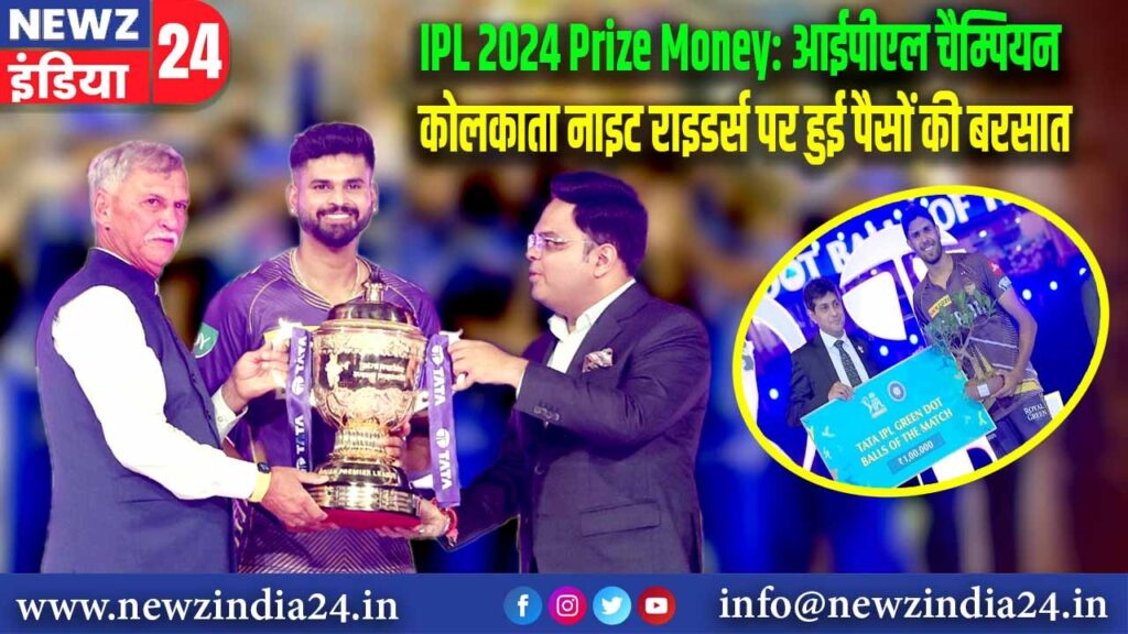 IPL 2024 Prize Money: आईपीएल चैम्पियन कोलकाता नाइट राइडर्स पर हुई पैसों की बरसात |