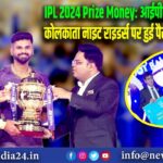 IPL 2024 Prize Money: आईपीएल चैम्पियन कोलकाता नाइट राइडर्स पर हुई पैसों की बरसात |