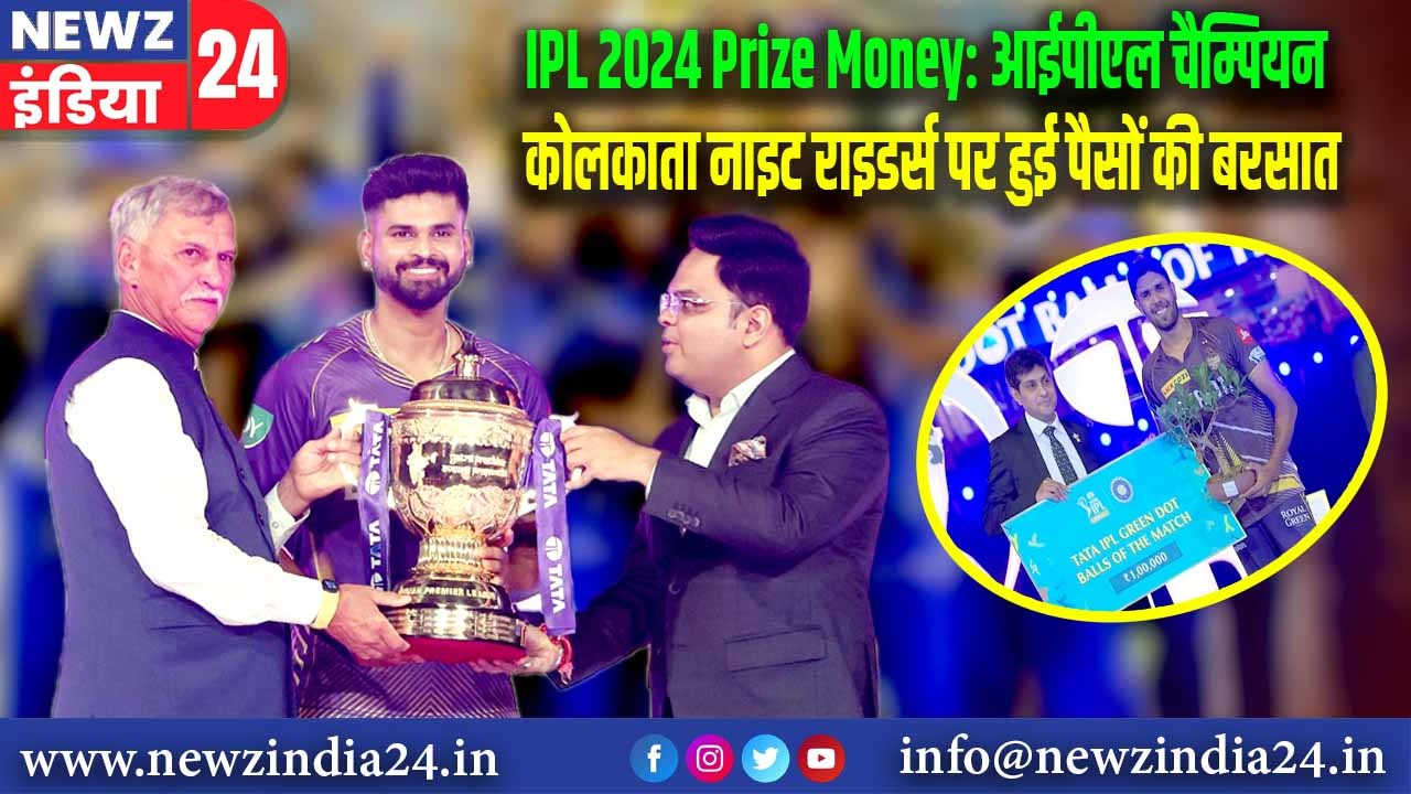 IPL 2024 Prize Money: आईपीएल चैम्पियन कोलकाता नाइट राइडर्स पर हुई पैसों की बरसात |