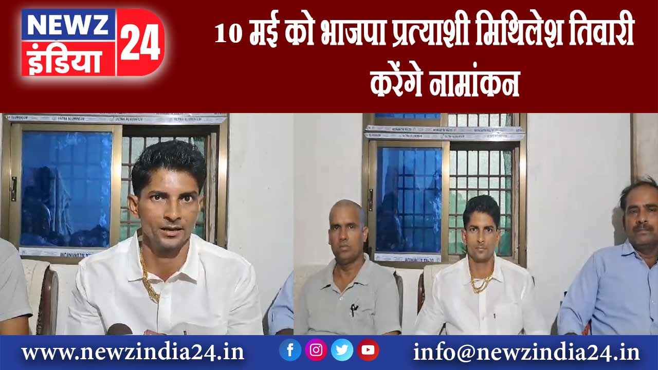 10 मई को भाजपा प्रत्याशी मिथिलेश तिवारी करेंगे नामांकन।