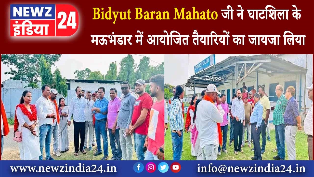 Bidyut Baran Mahato जी ने घाटशिला के मऊभंडार में आयोजित तैयारियों का जायजा लिया |